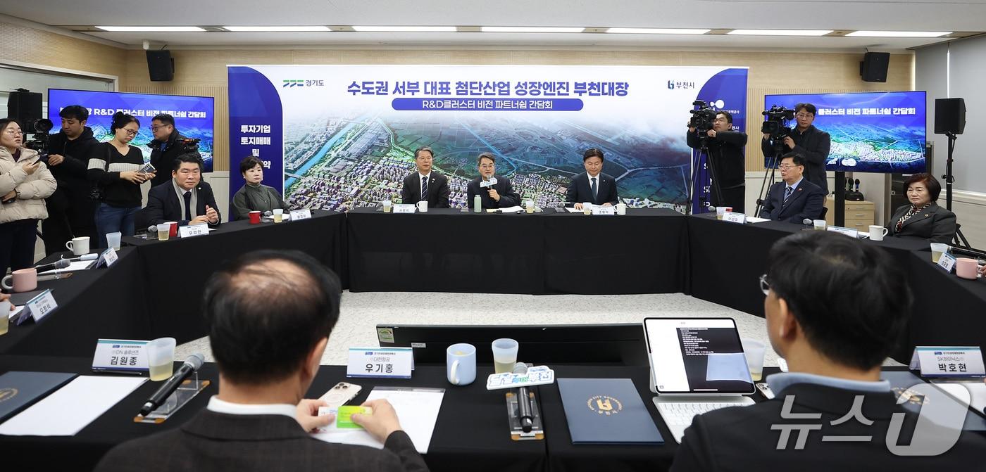부천대장 R&D클러스터 비전 파트너십 간담회 현장.(경기도 제공. 재판매 및 DB금지)