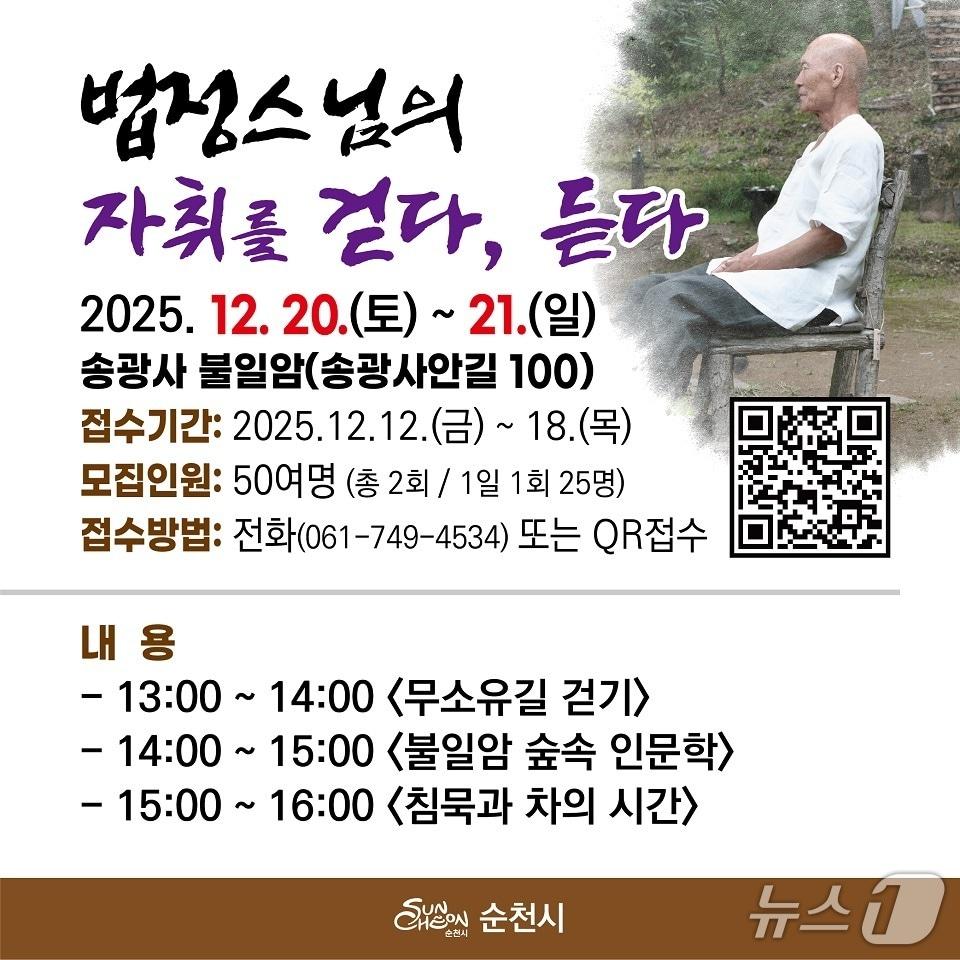 본문 이미지 - '법정스님의 자취를 걷다, 듣다' 프로그램 포스터. (순천시 제공. 재판매 및 DB금지)