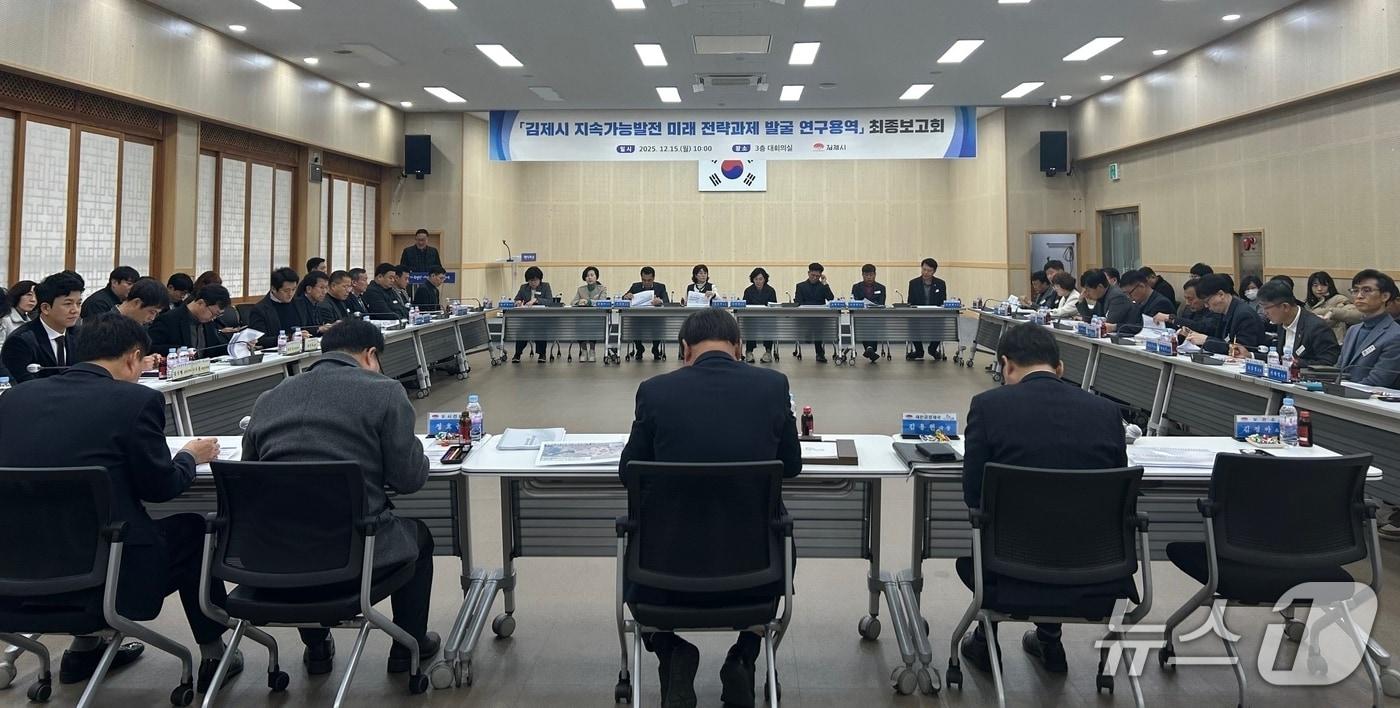 김제시가 15일 지속가능발전 미래 전략과제 발굴 용역 최종 보고회를 갖고 있다.