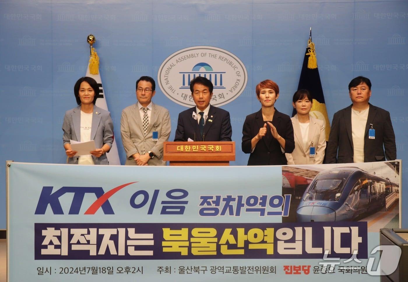 윤종오 진보당 의원(울산 북구)이 지난해 7월 국회에서 KTX-이음 북울산역 정차요구와 관련해 기자회견을 열고 있다.(울산 북구 제공. 재판매 및 DB금지)/뉴스1