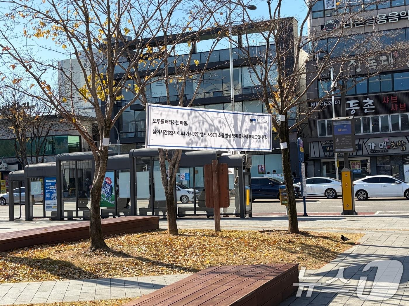 본문 이미지 - 광주 동구 아시아문화전당(ACC)에 붙은 거리공연 앰프 사용 자제 안내 현수막. (독자제공. 재판매 및 DB 금지) 2025.12.16/뉴스1