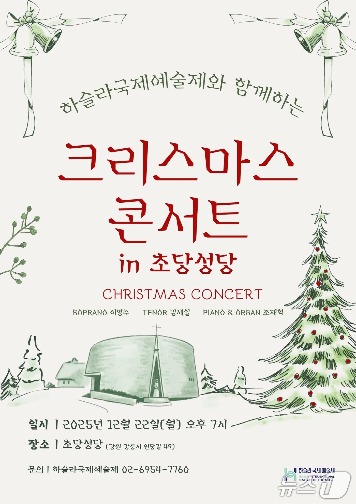 본문 이미지 - 2025 하슬라국제예술제 크리스마스콘서트 홍보물.(하슬라국제예술제 사무국 제공, 재판매 및 DB 금지) 2025.12.15/뉴스1