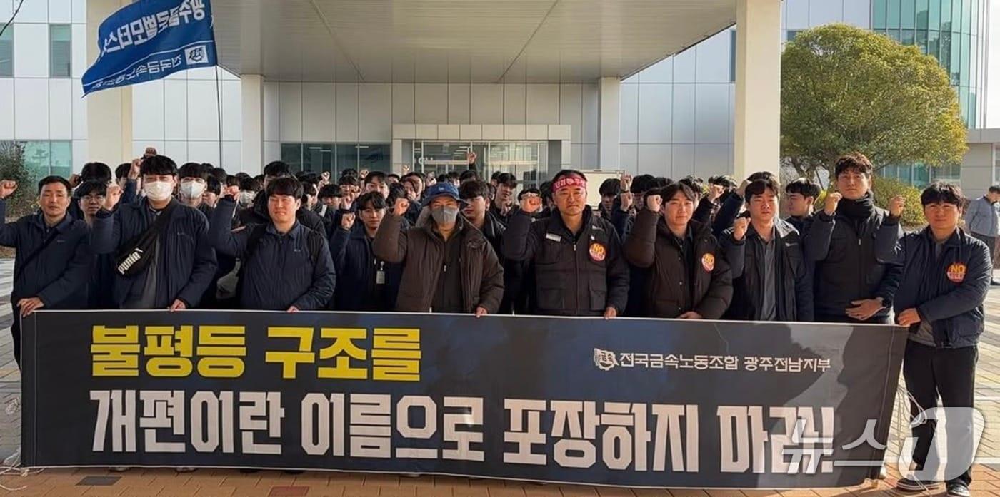 전국금속노동조합 광주전남지부 광주글로벌모터스지회가 15일 광주 GGM 앞에서 인사제도 개편안에 반대하며 구호를 외치고 있다. &#40;지회 제공. 재판매 및 DB 금지&#41;