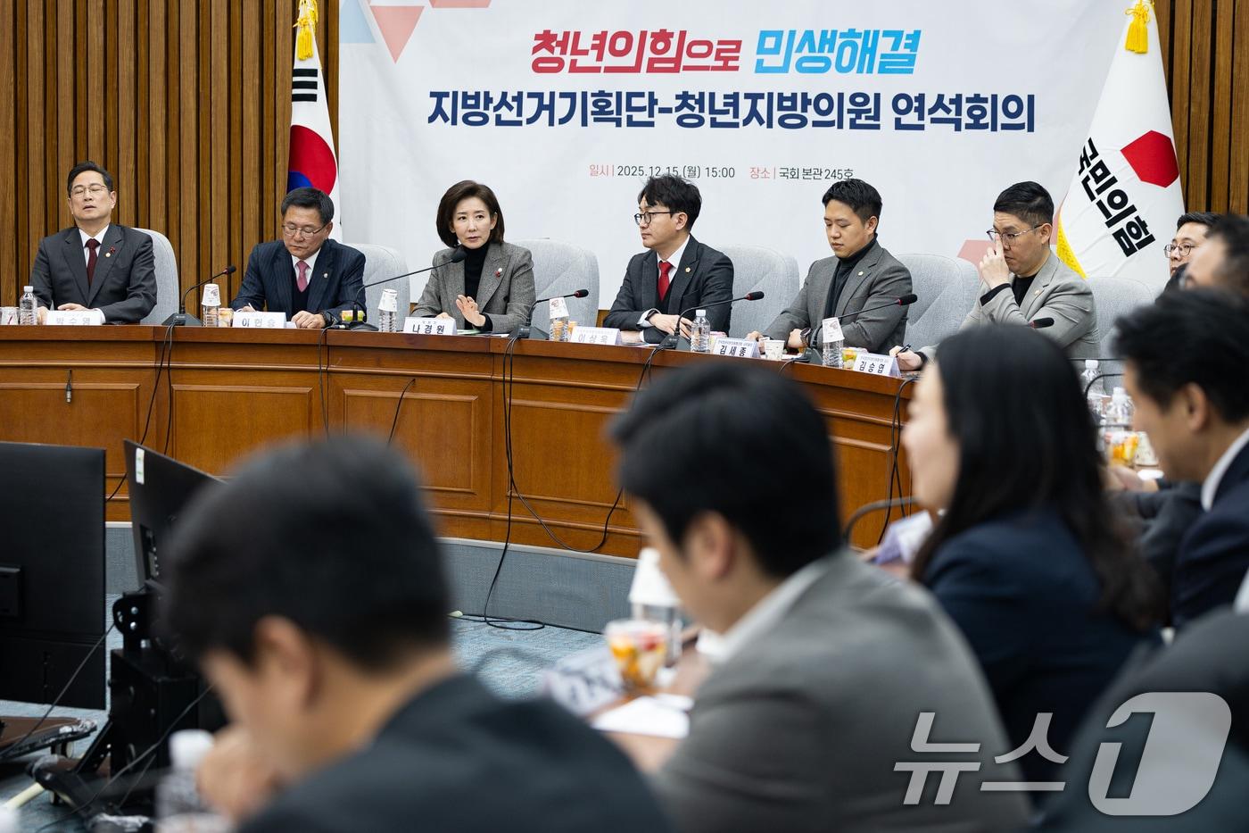 나경원 국민의힘 지방선거 총괄기획단 위원장이 15일 서울 여의도 국회에서 열린 지방선거총괄기획단-전국청년지방의원협의회 연석회의에서 모두 발언을 하고 있다. 2025.12.15/뉴스1 ⓒ News1 유승관 기자