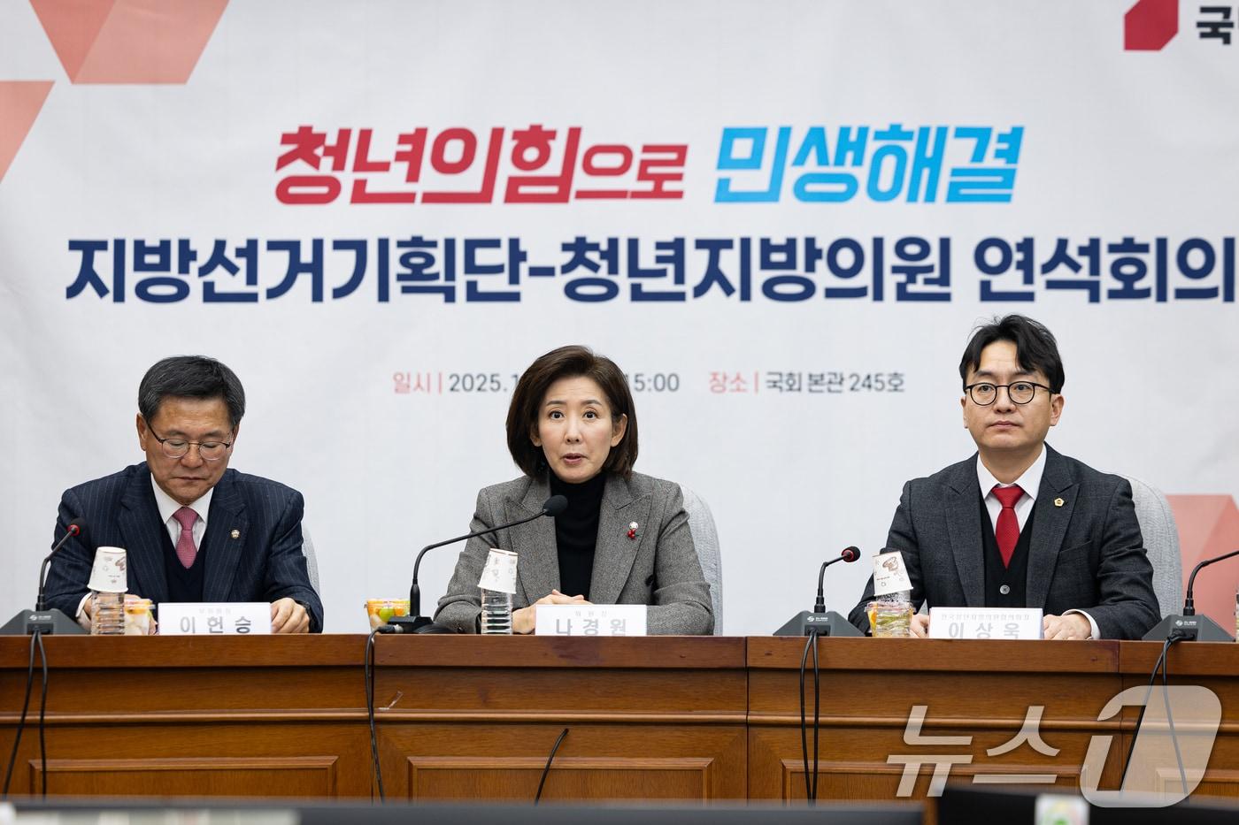 나경원 국민의힘 지방선거 총괄기획단 위원장이 15일 서울 여의도 국회에서 열린 지방선거총괄기획단-전국청년지방의원협의회 연석회의에서 모두 발언을 하고 있다. 2025.12.15/뉴스1 ⓒ News1 유승관 기자