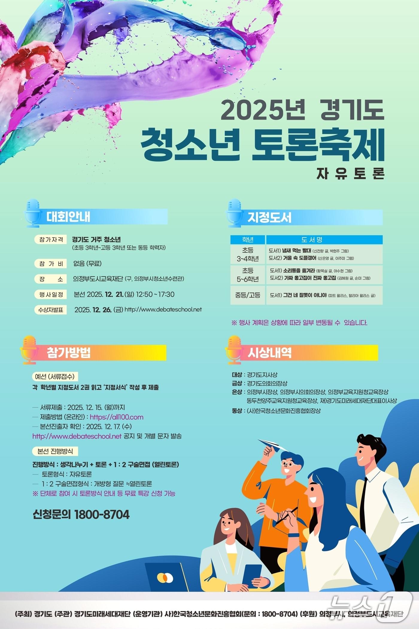 본문 이미지 - 경기도 청소년 토론축제 포스터.(경기도 제공. 재판매 및 DB금지)