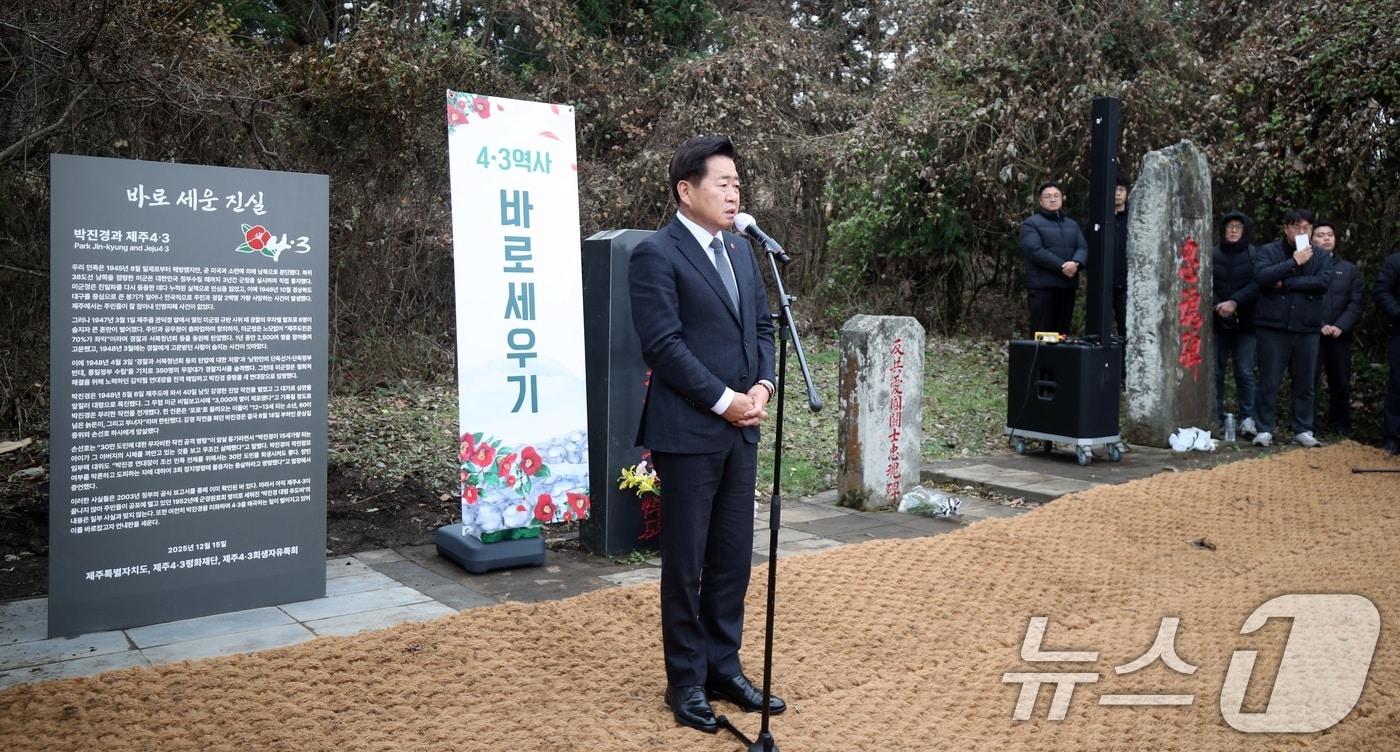 15일 오후 제주시 한울누리공원 인근 고(故) 박진경 대령 추도비 옆에서 열린 '4·3 역사 왜곡 대응 안내판' 설치 행사에서 오영훈 제주지사가 인사말을 하고 있다. 이 안내판에는 제주4·3 당시 학살을 주도한 박 대령의 행적이 담겼다. 2025.12.15/뉴스1 ⓒ News1 고동명 기자
