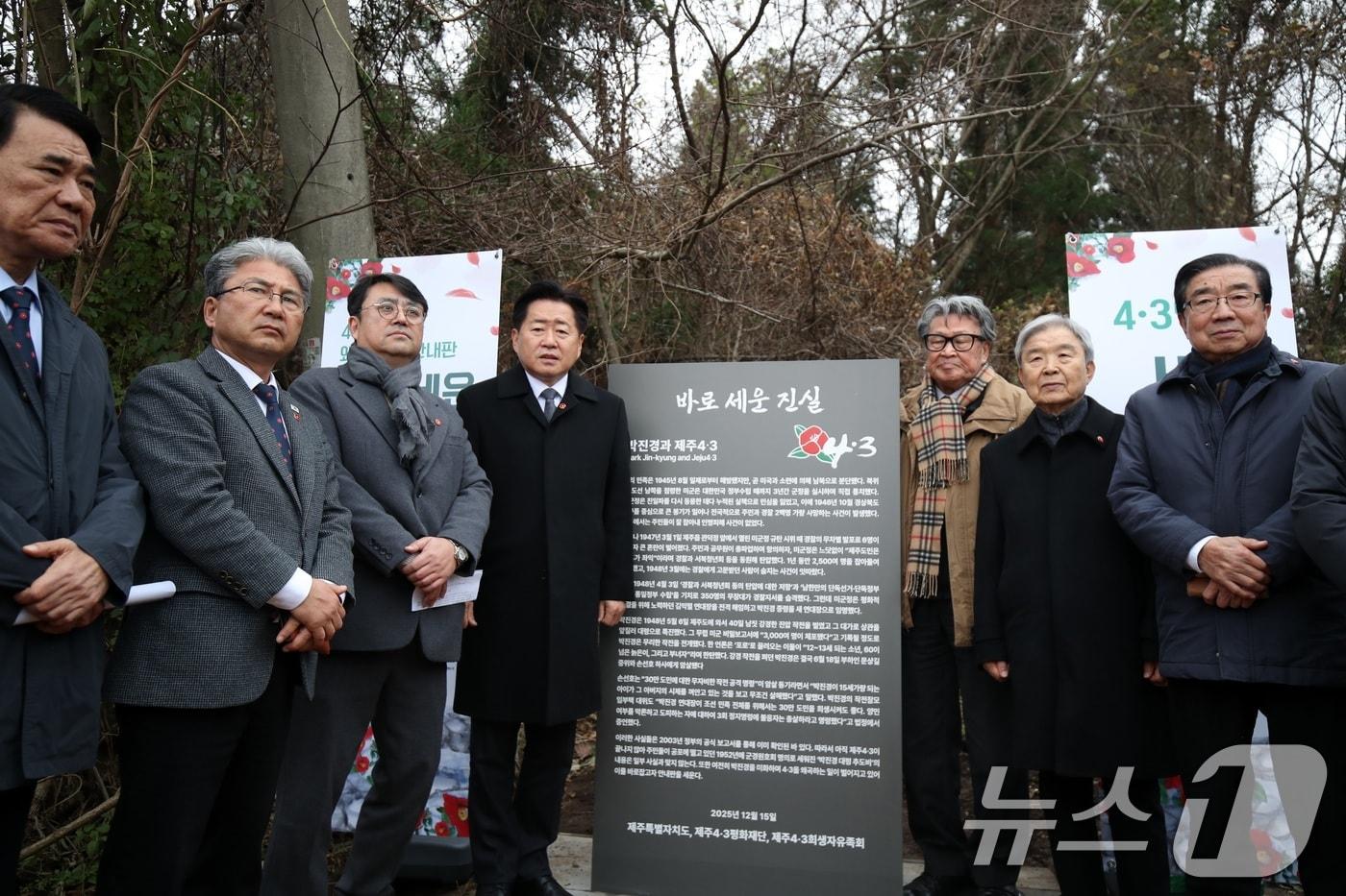 15일 오후 제주시 한울누리공원 인근 고(故) 박진경 대령 추도비 옆에서 열린 '4·3 역사 왜곡 대응 안내판' 설치 행사에서 오영훈 제주지사를 비롯한 내빈들이 기념촬영을 하고 있다. 이 안내판에는 제주4·3 당시 학살을 주도한 박 대령의 행적이 담겼다. 2025.12.15/뉴스1 ⓒ News1 고동명 기자