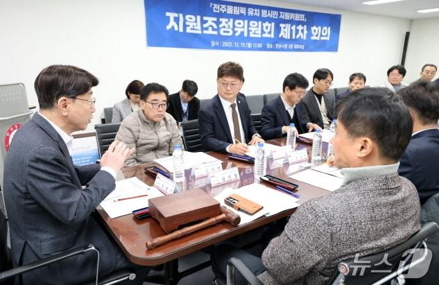 본문 이미지 - 15일 전주시청 3층 대회의실에서 '전주올림픽 유치 범시민 지원위원회' 지원조정위원회 첫 회의가 개최했다.(전주시 제공, 재판매 및 DB 금지)/뉴스1