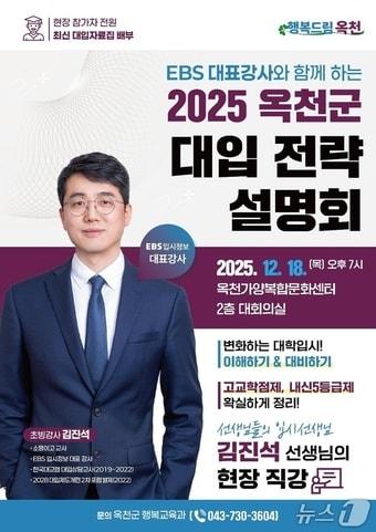 본문 이미지 - EBS 대표 강사와 함께하는 대학 입시 전략 설명회 홍보물(옥천군 제공. 재판매 및 DB금지) /뉴스1 