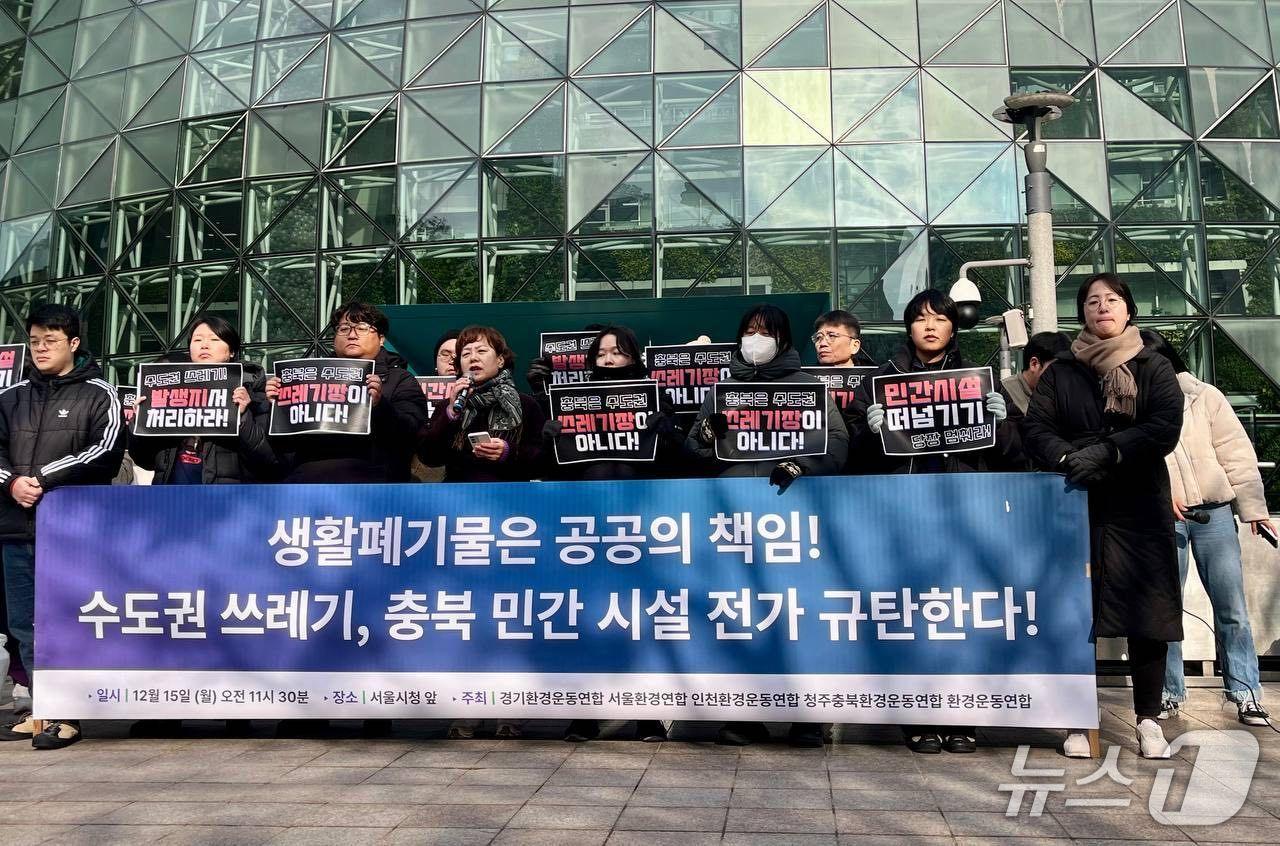 본문 이미지 - 청주충북환경운동연합 등 환경단체 관계자들이 15일 서울시청 앞에서 기자회견을 열고 수도권 쓰레기를 전가하는 기후에너지환경부를 규탄하고 있다.(청주충북환경운동연합 제공. 재판매 및 DB금지)/뉴스1