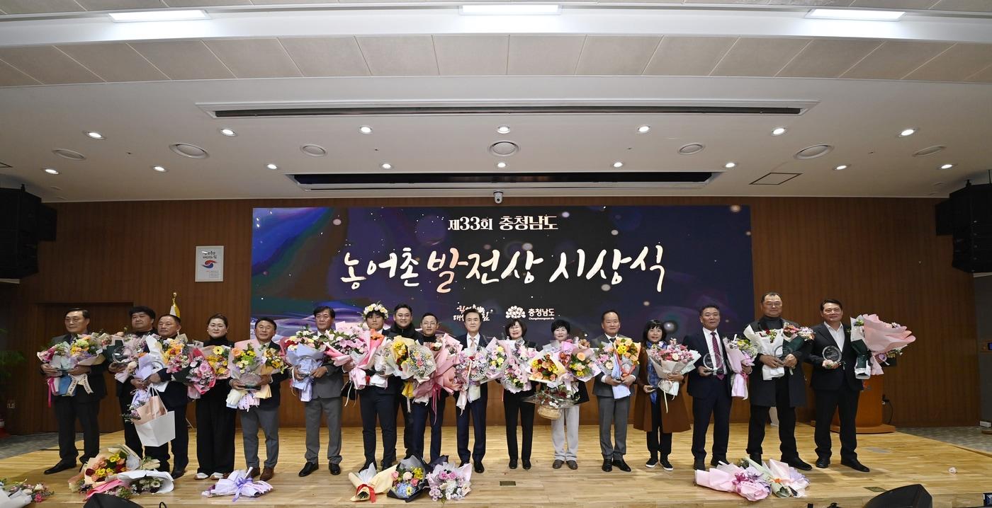 '33회 충청남도 농어촌 발전상 시상식' 모습.(충남도 제공. 재판매 및 DB금지)/뉴스1