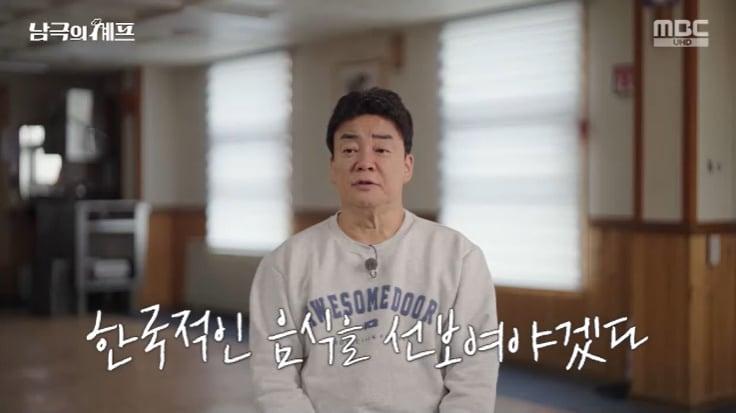 본문 이미지 - MBC '남극의 셰프' 캡처
