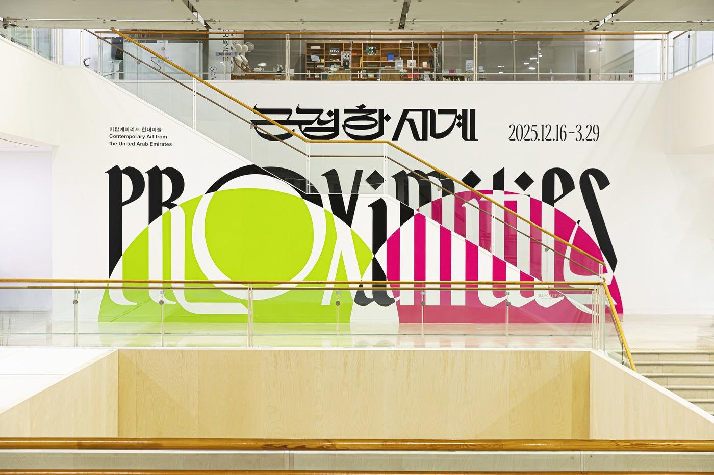 아랍에미리트 현대미술전 《근접한 세계》 전경 (서울시립미술관 제공)