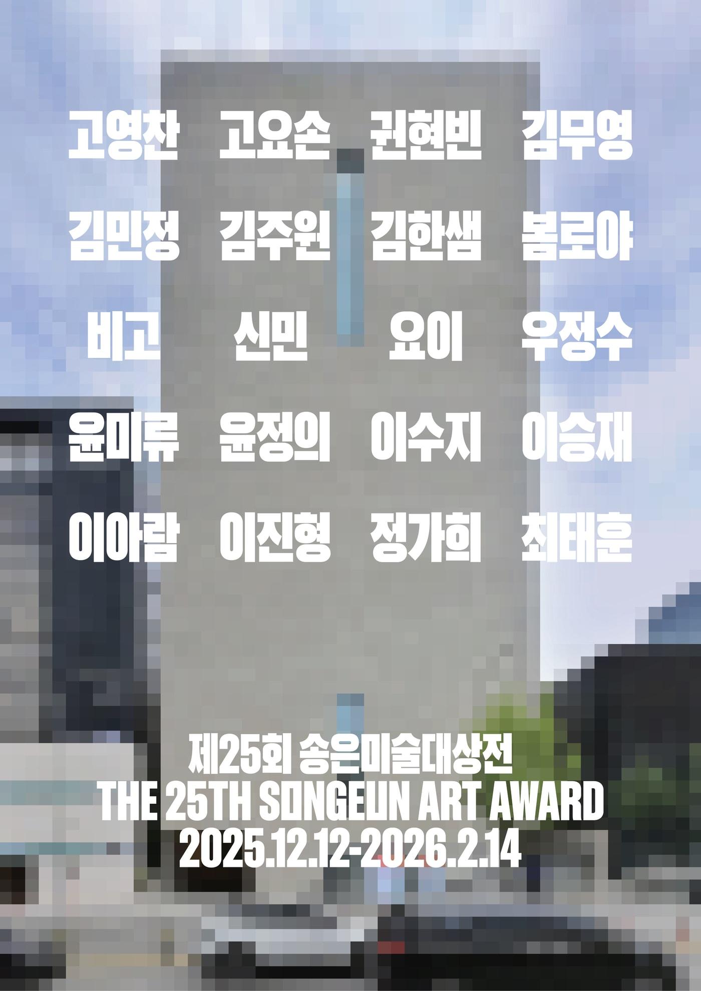 본문 이미지 - '제25회 송은미술대상전' (송은문화재단 제공)