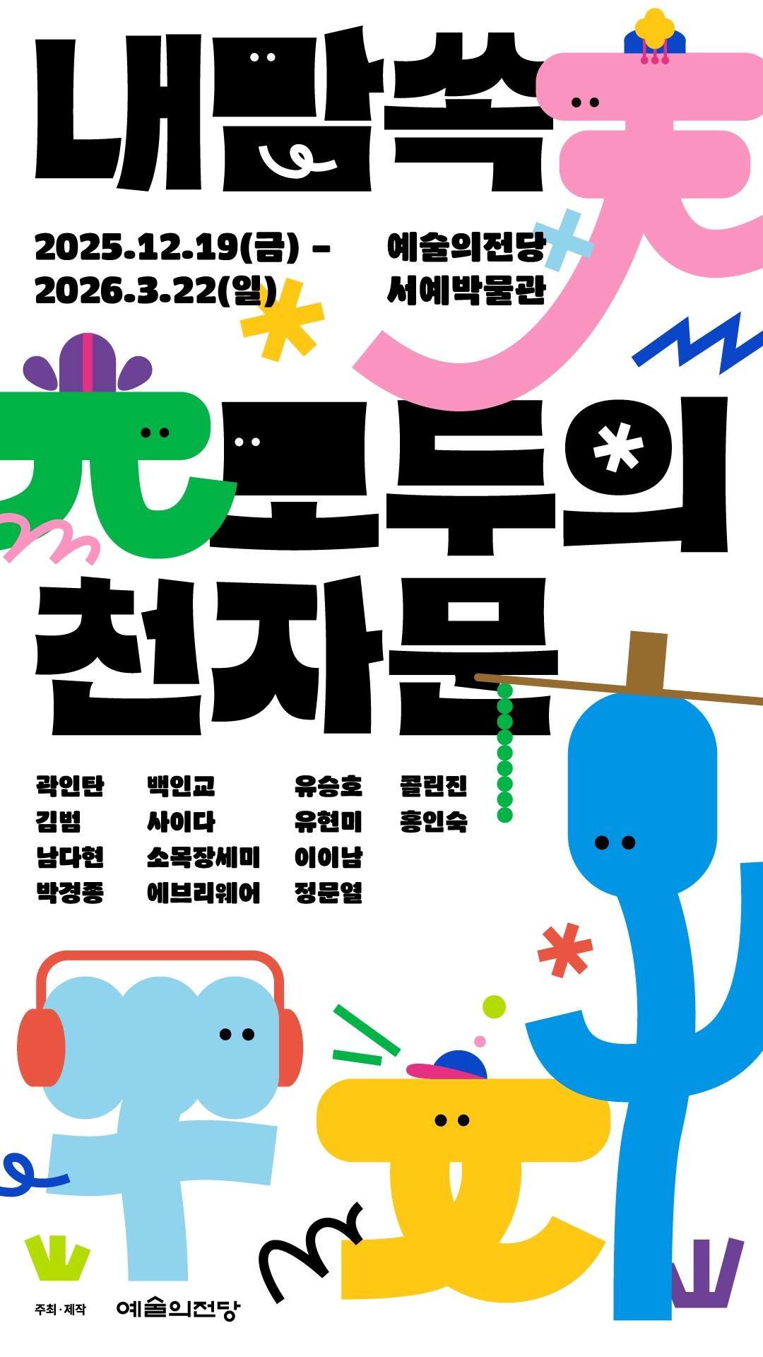 본문 이미지 - '내맘쏙: 모두의 천자문'전 포스터 (예술의전당 제)