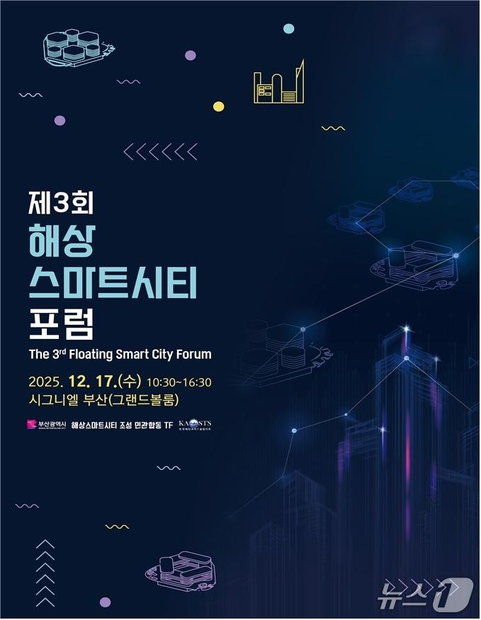 본문 이미지 - '제3회 해상스마트시티 포럼' 포스터.(부산시 제공. 재판매 및 DB금지)