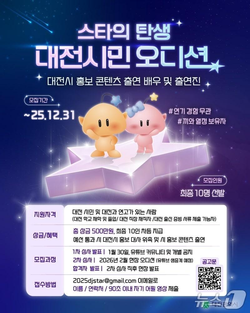 본문 이미지 - '스타의 탄생! 대전시민 오디션' 포스터 (시 제공) / 뉴스1