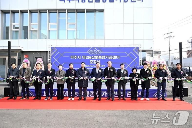 본문 이미지 - 지난 12일 열린 파주시 제2농산물종합가공센터 준공식에서 참석자들이 테이프 커팅 행사를 하고 있다. (파주시 제공, 재판매 및 DB금지)