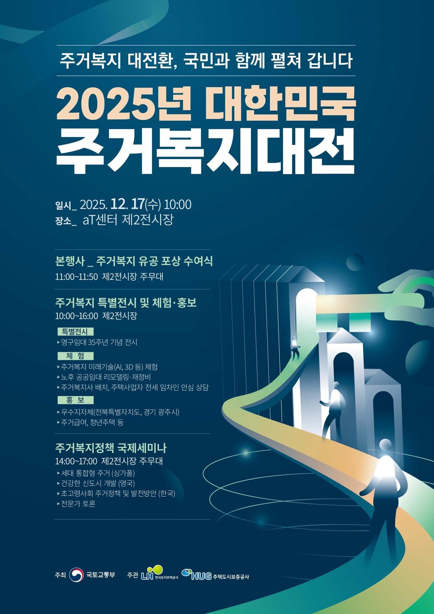 본문 이미지 - 2025 대한민국 주거복지대전 홍보 포스터.(국토부 제공) / 뉴스1 ⓒ News1