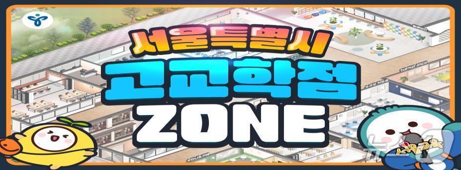 본문 이미지 - 서울시교육청이 고교학점제 학교 공간을 소개하는 고교학점 ZONE을 개통한다고 16일 밝혔다.(서울시교육청 제공)