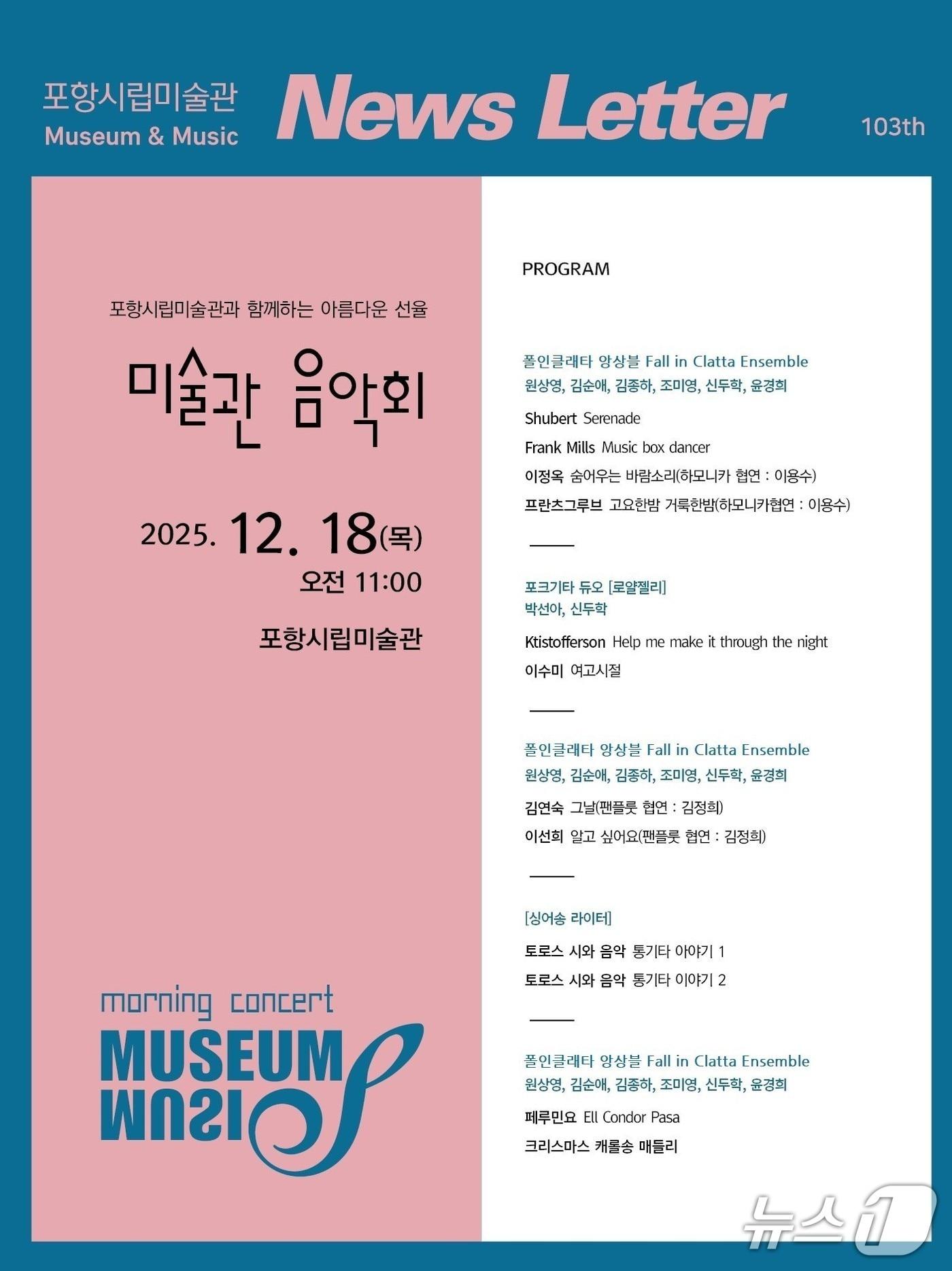본문 이미지 - 경북 포항시립미술관이 오는 18일 제3회 미술관 음악회 'MUSEUM & MUSIC'를 개최한다. (포항시립미술관 제공, 재판매 및  DB금지) 2025.12.16/뉴스1