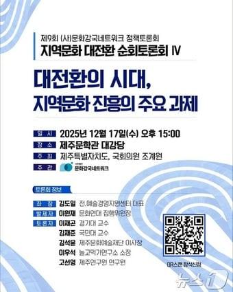 본문 이미지 - 지역문화 대전환 순회토론회 포스터(문화강국네트워크 제공)
