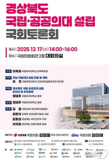본문 이미지 - 경북 국립.공공의대 설립 토론회 개최 포스터(국립경국대 제공. 재판매 및 DB 금지)2025.12.16/뉴스1