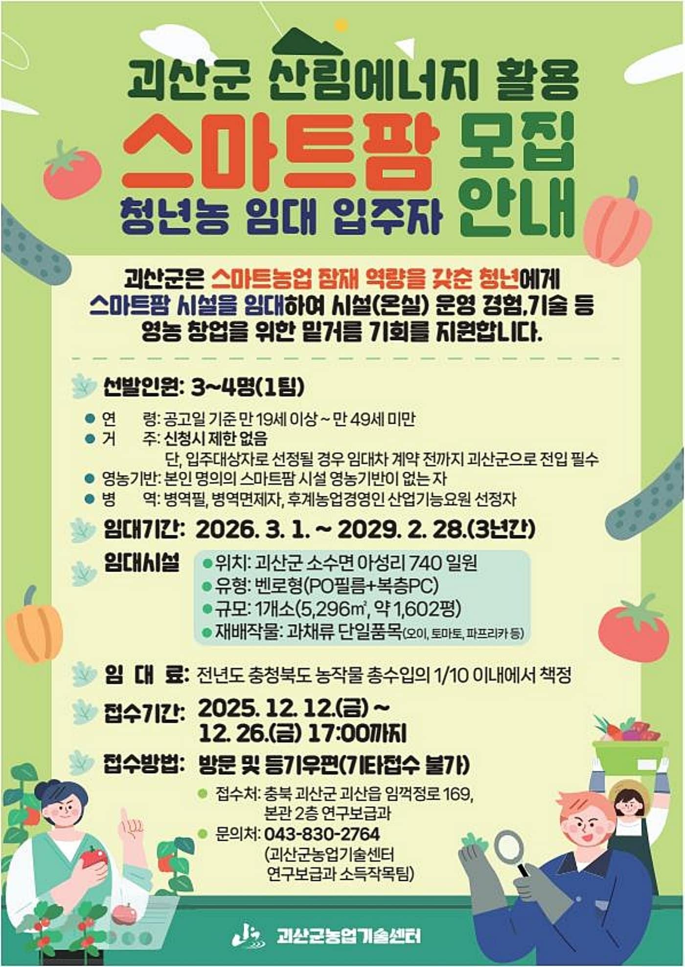 본문 이미지 - 충북 괴산군은 미래농업의 주역인 청년 농업인을 육성하기 위해 '산림에너지 활용 스마트팜 청년농 임대사업' 입주자를 모집한다.(괴산군 제공)/뉴스1