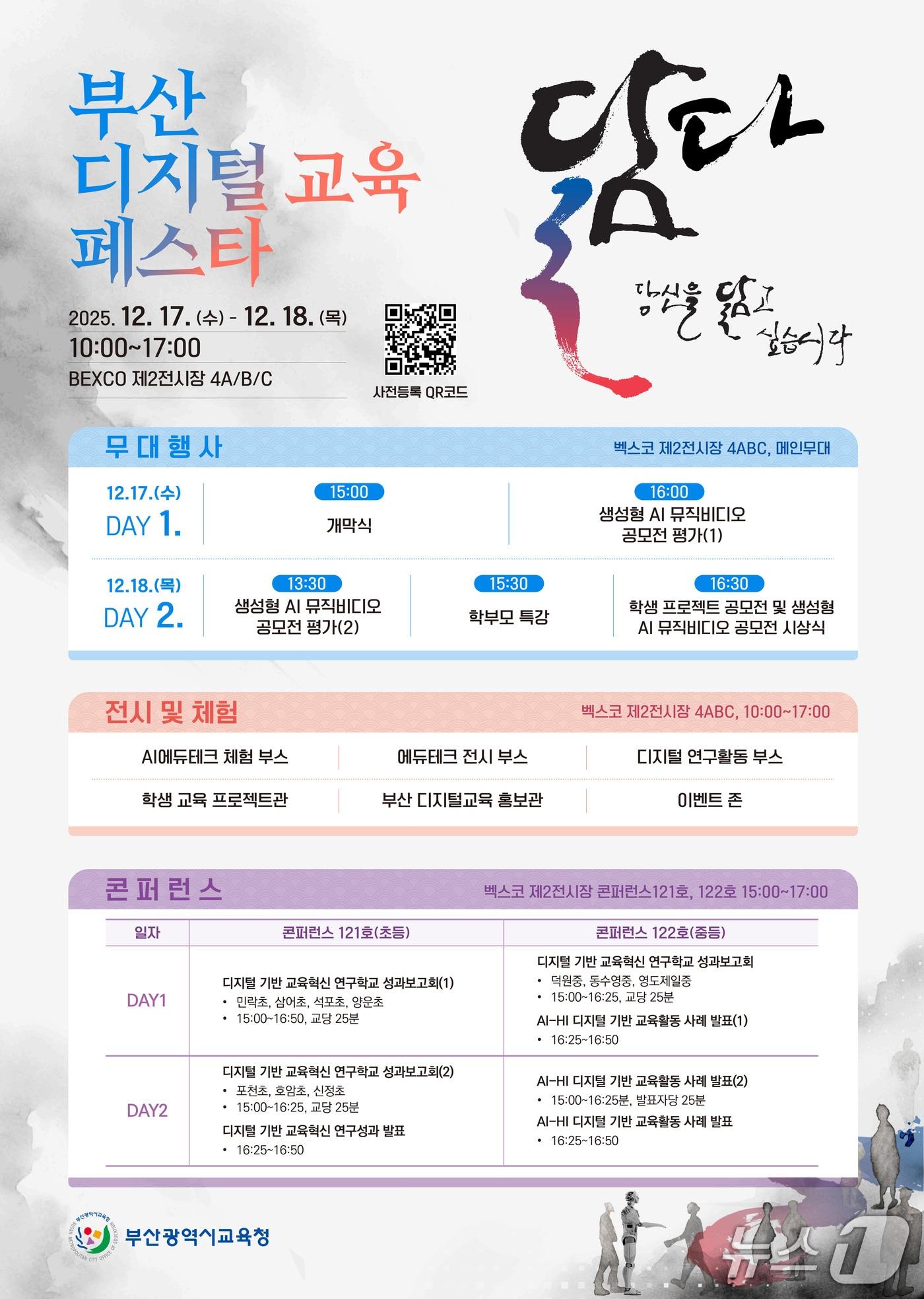 본문 이미지 - '2025 부산 디지털 교육 페스타' 포스터.(부산시교육청 제공. 재판매 및 DB금지)