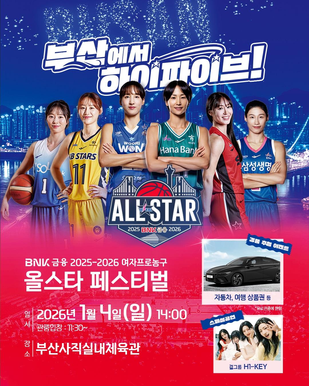 본문 이미지 - 여자프로농구 올스타 페스티벌 이미지.(WKBL 제공)