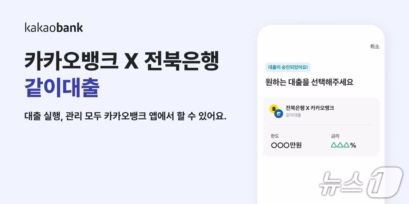 전북은행과 카카오뱅크가 16일 대출상품 '같이대출'을 출시했다.(전북은행 제공. 재판매 및 DB 금지)