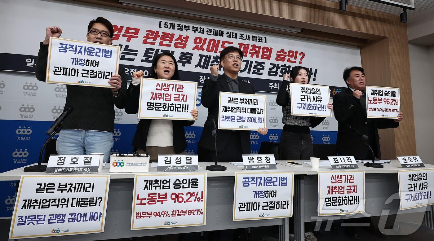 16일 서울 종로구 경실련에서 열린 5개 정부 부처(고용노동부·교육부·법무부·행정안전부·환경부) '관피아' 실태조사 결과 발표 기자회견에서 경실련 관계자들이 손피켓을 들고 구호를 외치고 있다. 2025.12.16/뉴스1 ⓒ News1 김성진 기자
