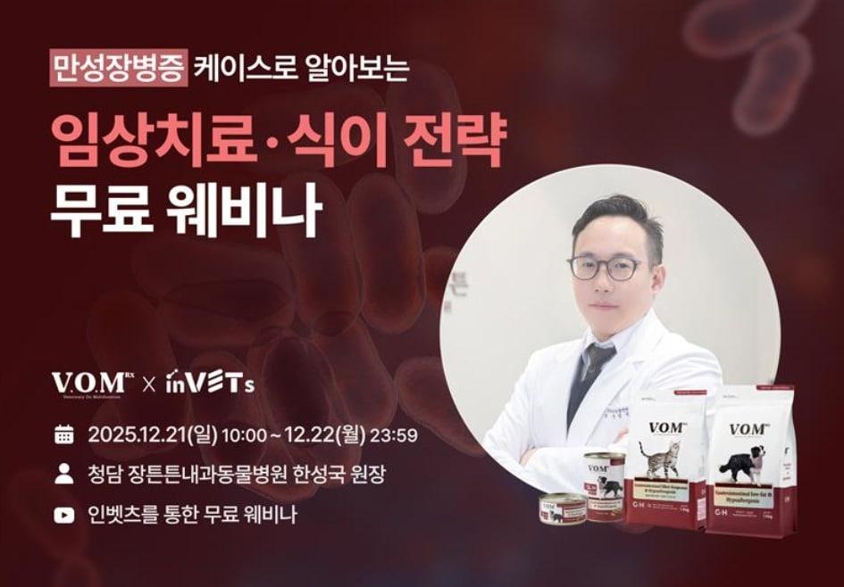 본문 이미지 - 반려동물 만성장병증 웨비나 포스터(인벳츠 제공) ⓒ 뉴스1