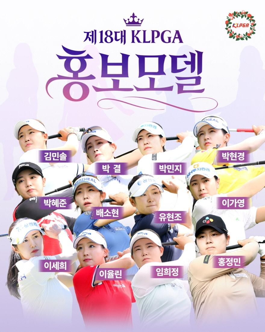본문 이미지 - 제18대 KLPGA 홍보모델 12인. (KLPGA 제공)