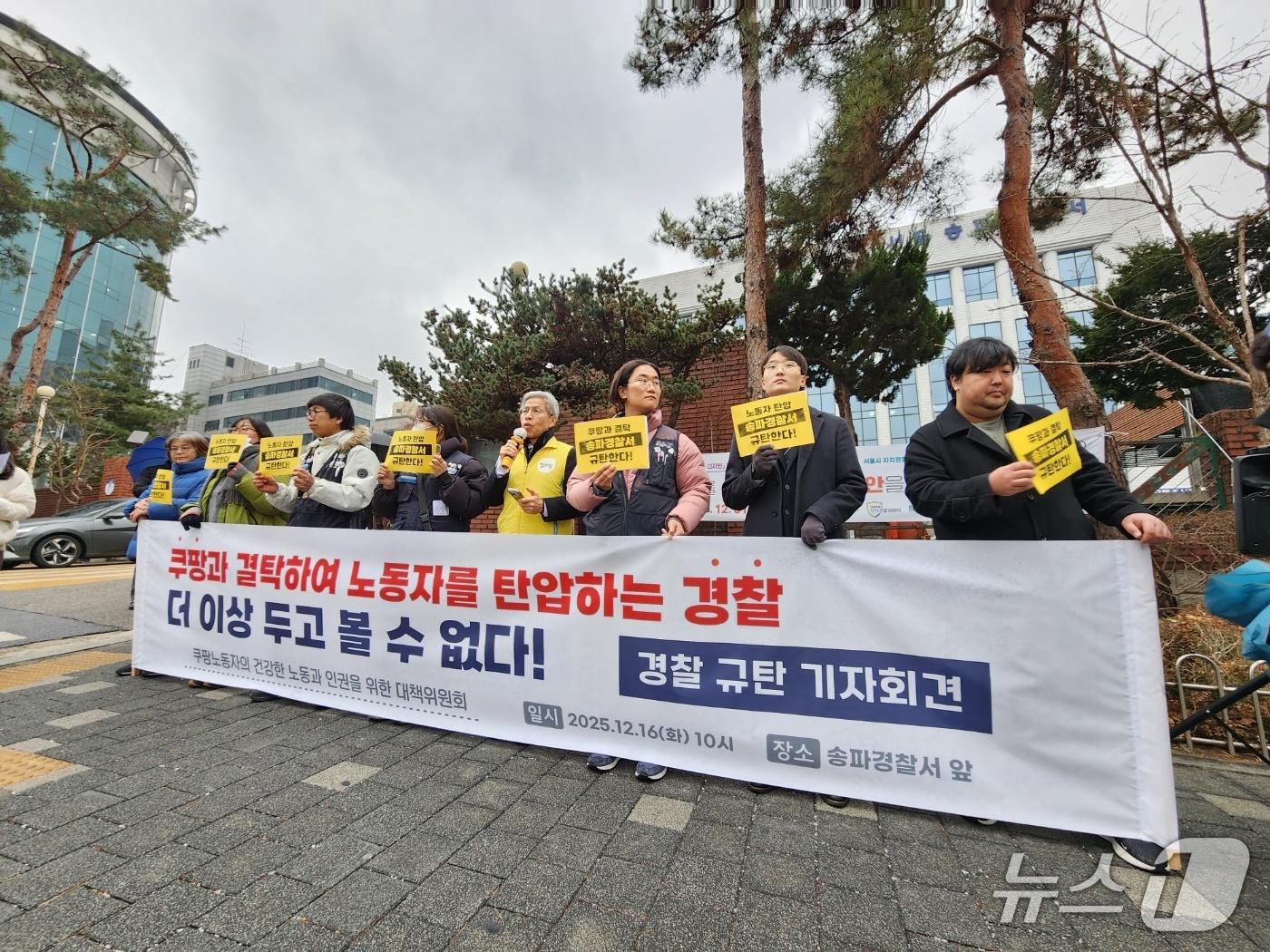본문 이미지 - 16일 서울 송파경찰서 앞에서 쿠팡 본사에 진입하려다 연행된 노동자들과 변호인 등이 기자회견을 열고 경찰의 과도한 연행 방식에 항의하고 있다. 2025.12.16/ⓒ 뉴스1 권진영 기자