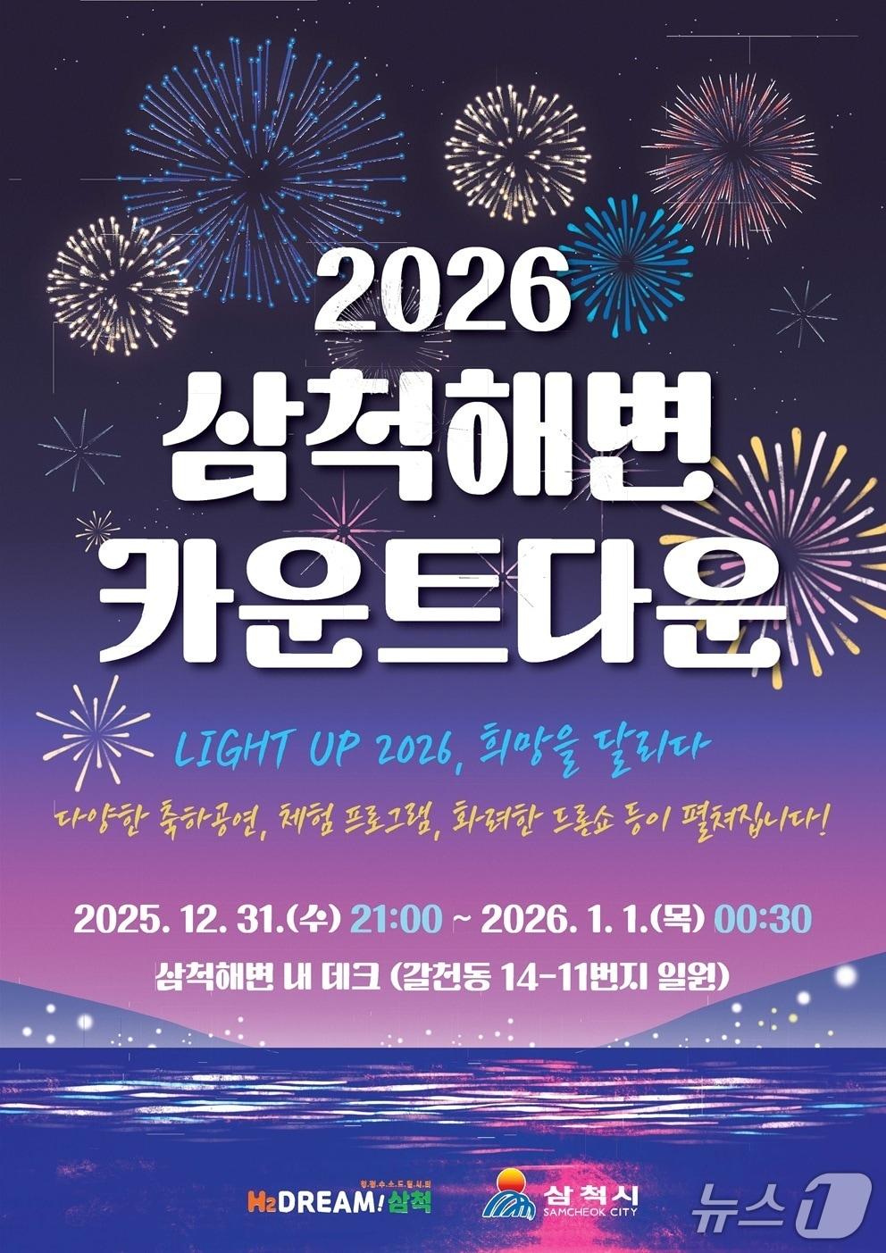 본문 이미지 - 강원 삼척해변 해넘이·해맞이 행사 홍보물.(삼척시 제공, 재판매 및 DB 금지) 2025.12.16/뉴스1