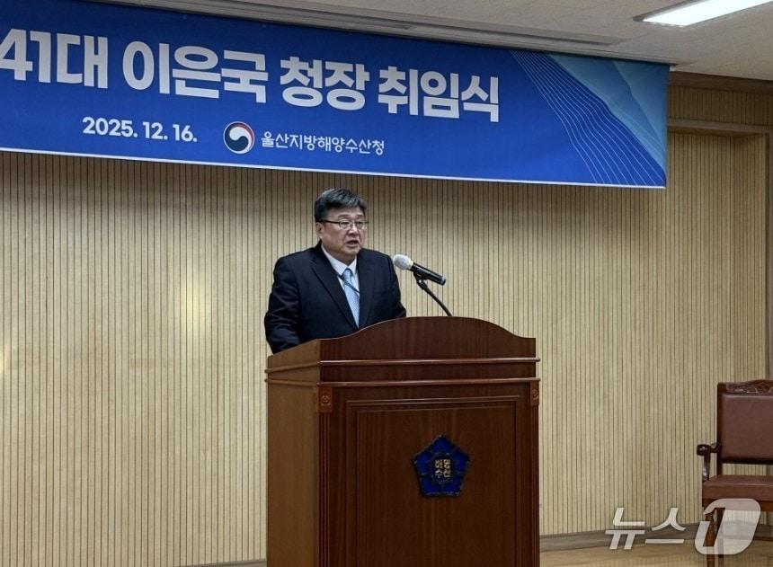 본문 이미지 - 울산지방해양수산청 제41대 청장으로 이은국 신임 청장이 임명돼 취임식을 갖고 있다.(울산해수청 제공. 재판매 및 DB금지)/뉴스1