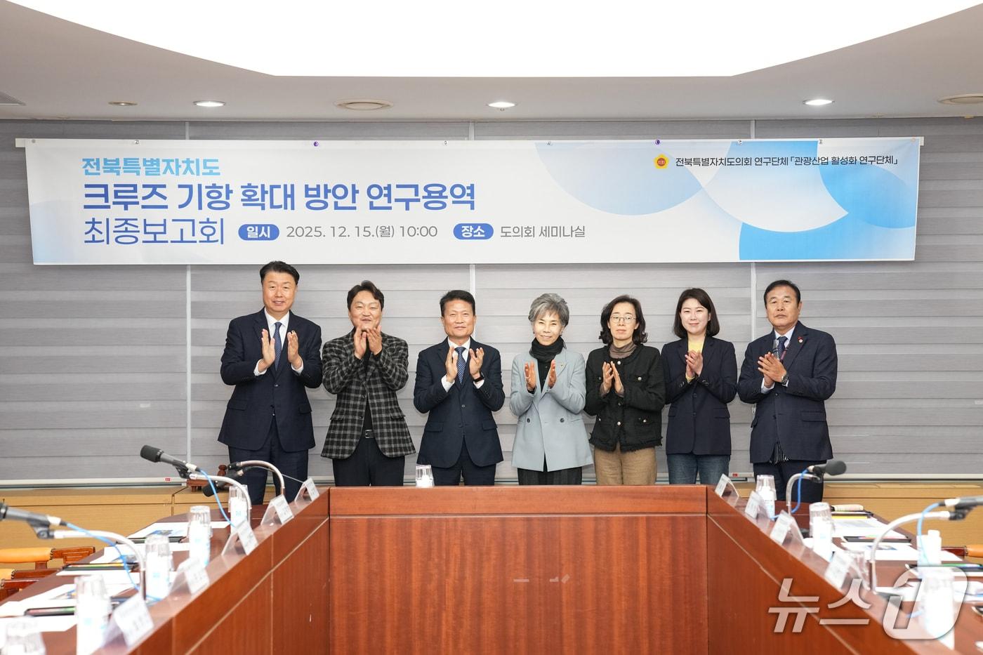 전북도의회 관광산업 활성화 연구단체가 세미나실에서 '크루즈 활성화 방안 연구 학술용역' 최종보고회를 가졌다.(의회제공. 재판매 및 DB금지)2025.12.16/뉴스1