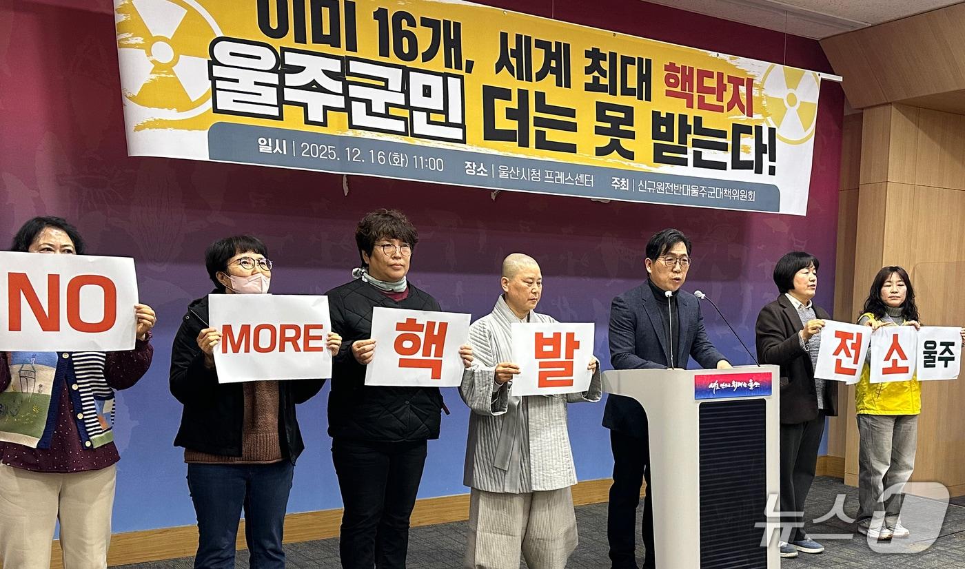 신규원전반대 울주군대책위원회 관계자들이 16일 울산시청 프레스센터에서 기자회견을 하고 있다. 2025.12.16/뉴스1 ⓒ News1 조민주 기자