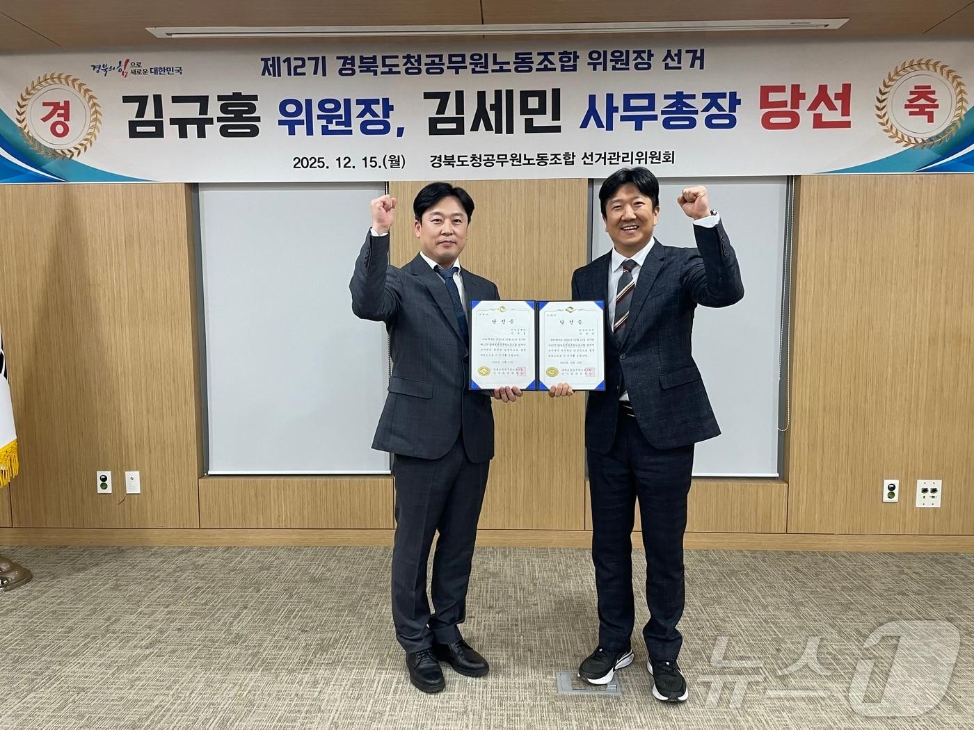 본문 이미지 - 경북도청공무원노동조합 선거관리위원회는 16일 제12기 경북도청공무원노동조합 위원장 선거 결과, 위원장에 김규홍, 사무총장에 김세민 후보가 당선됐다.(경북도 제공. 재판매 및 DB금지) /뉴스1