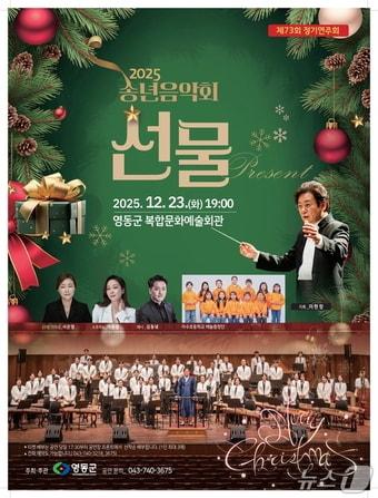 본문 이미지 - 영동군 송년음악회 홍보물(영동군 제공. 재판매 및 DB금지) /뉴스1 
