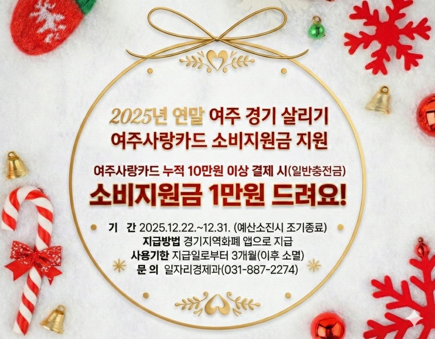 본문 이미지 - 여주사랑카드 소비지원금 지원 홍보 포스터(여주시 제공. 재판매 및 DB 금지)/뉴스1 