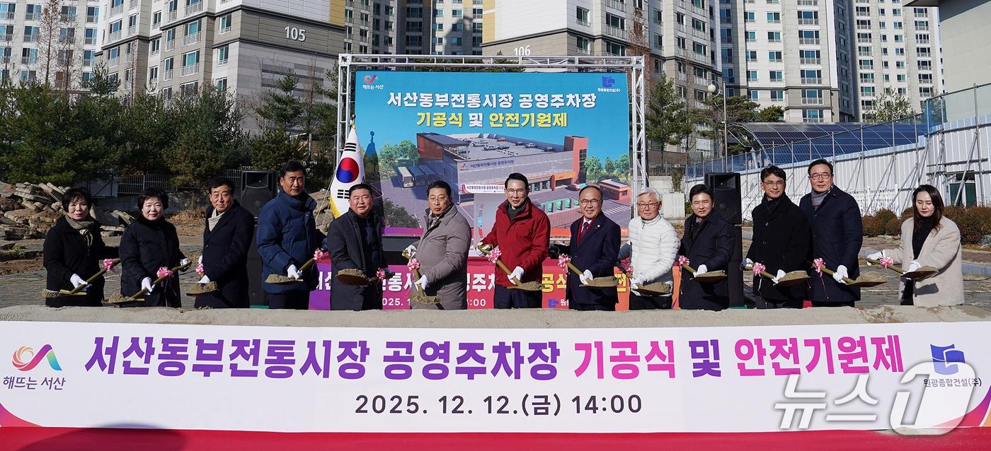 지난 12일 동문동 800번지 일원에서 열린 ‘서산동부전통시장 공영주차장’ 기공식 모습(서산시 제공. 재판매 및 DB금지)2025.12.16/뉴스1