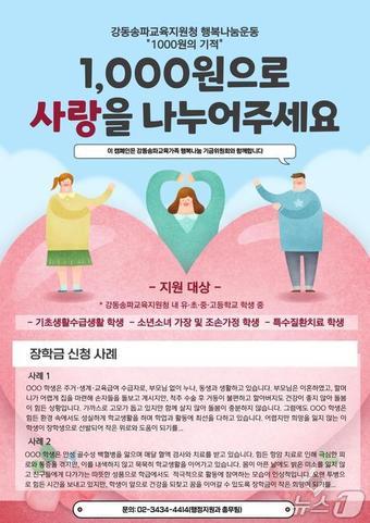 본문 이미지 - 강동송파교육가족 행복나눔운동 천원의 기적 포스터.(강동송파교육지원청 제공)