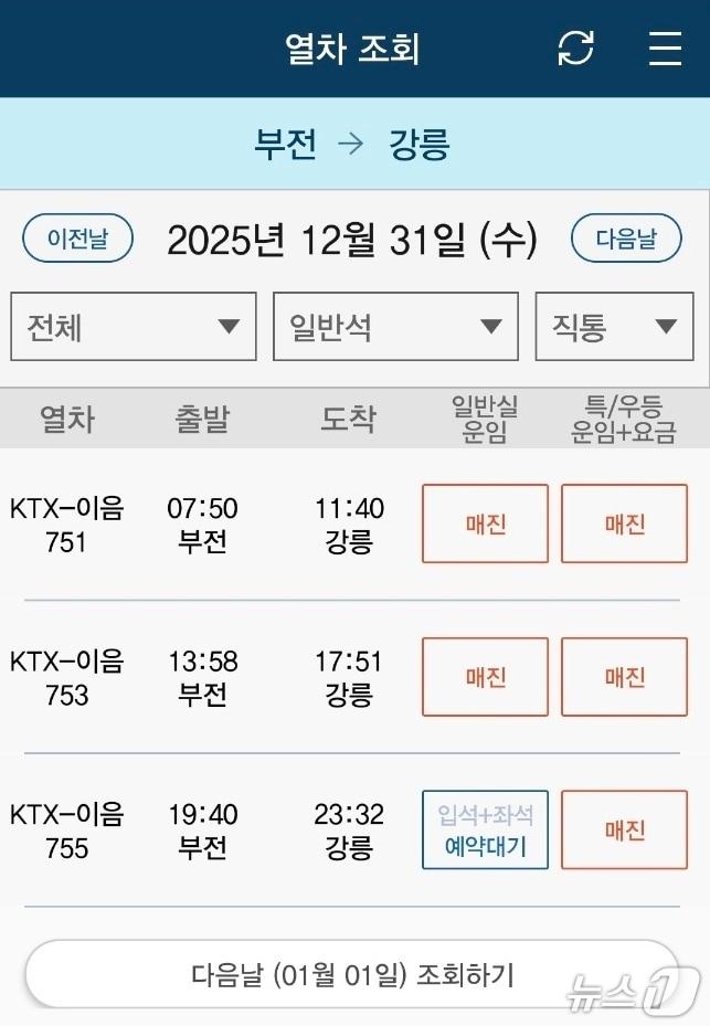 본문 이미지 - 16일 첫 예매가 시작된 부산 부전~강원 강릉 동해선 KTX-이음 열차가 매진행렬을 보이고 잇다.(코레일 앱 캡처, 재판매 및 DB 금지) 2025.12.16/뉴스1