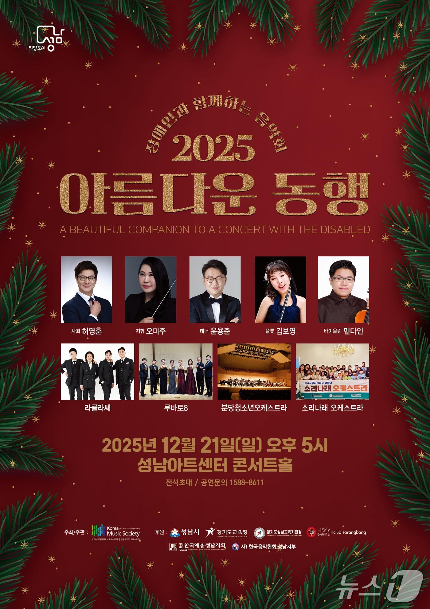 본문 이미지 - 성남아트센터에서 21일 열리는 음악회 '아름다운 동행' 홍보 포스터.(코리아뮤직소사이어티 제공)