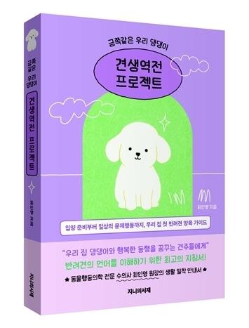 본문 이미지 - 최인영 러브펫동물병원 대표원장의 신간 '금쪽같은 우리 댕댕이, 견생역전 프로젝트'가 오는 1월 10일 출간된다(지니의서재 제공). ⓒ 뉴스1