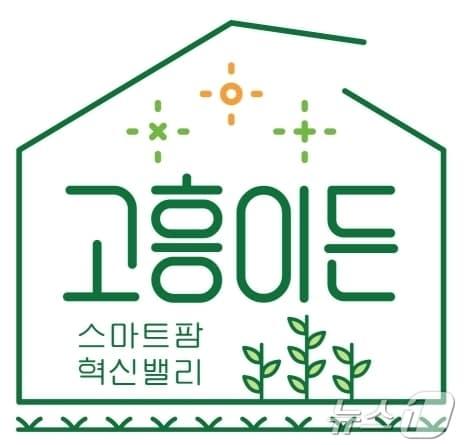 본문 이미지 - 고흥군 스마트팜 브랜드 '고흥이든' 로고. (고흥군 제공. 재판매 및 DB금지) ⓒ News1