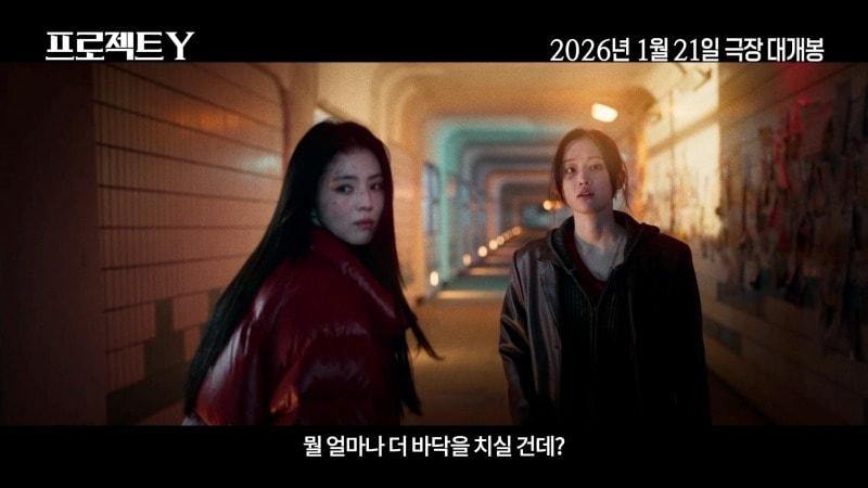 본문 이미지 - '프로젝트 Y' 메인 예고편